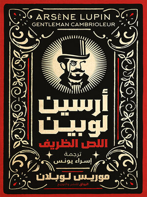 cover image of أرسين لوبين اللص الظريف